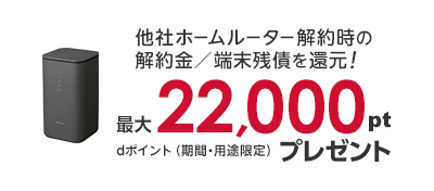 home 5G 乗り換えキャンペーン