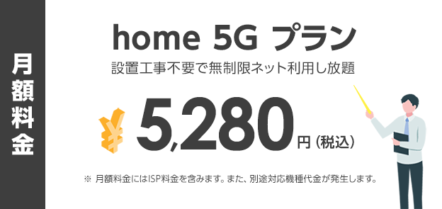 「home 5G」の料金プラン